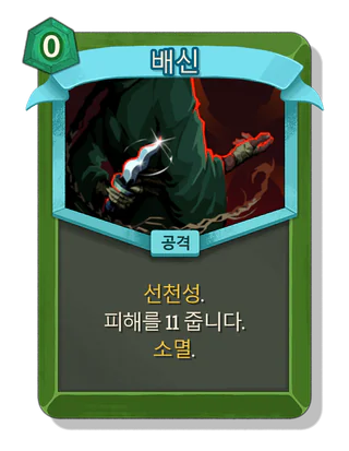배신