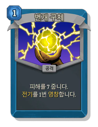 번개 구체
