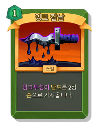 잉크 칼날