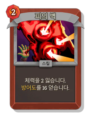 피의 벽