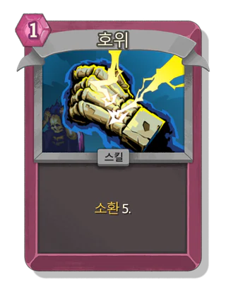 호위