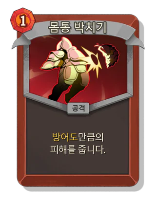 몸통 박치기