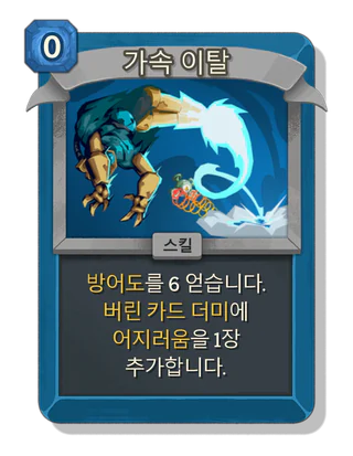 가속 이탈