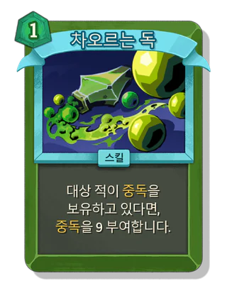 차오르는 독