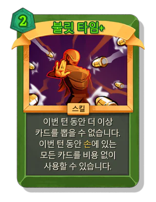 불릿 타임 +