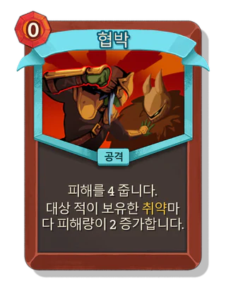 협박