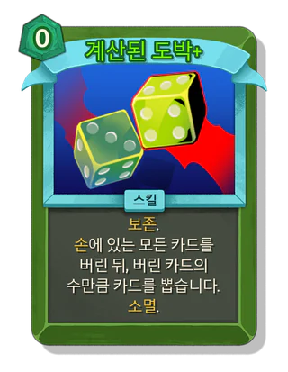 계산된 도박 +