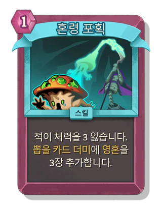 혼령 포획