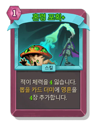 혼령 포획 +