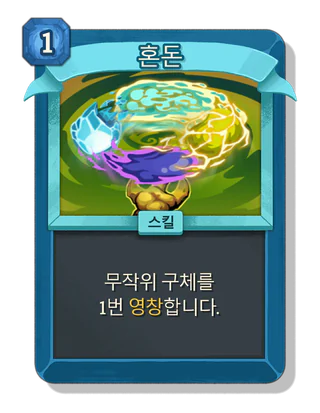 혼돈
