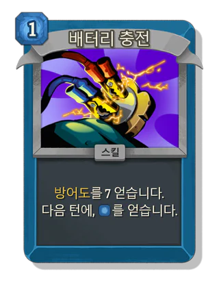 배터리 충전