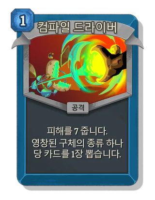 컴파일 드라이버