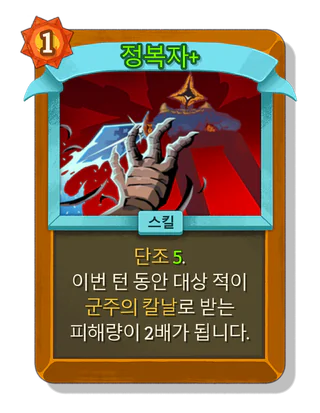 정복자 +
