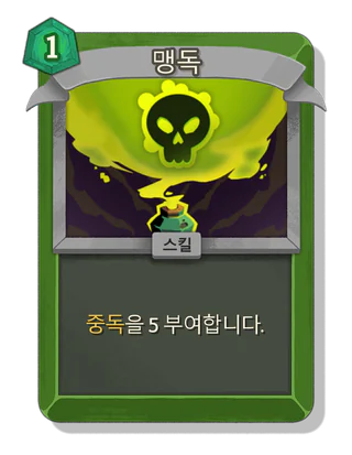 맹독