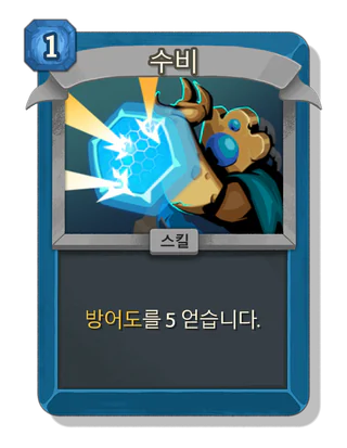 수비