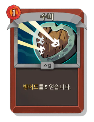 수비