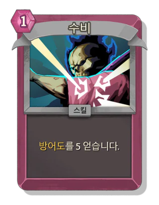수비