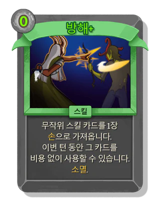 방해 +