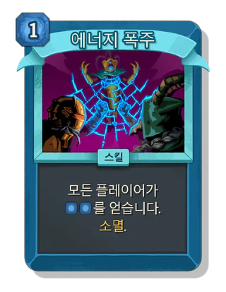 에너지 폭주