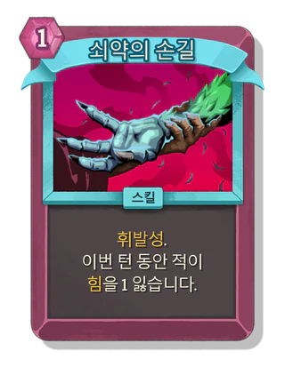 쇠약의 손길