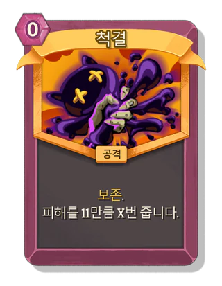 척결