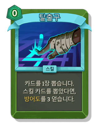 탈출구
