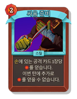 싸움 준비
