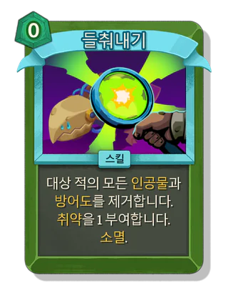 들춰내기