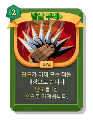 칼날 부채 +