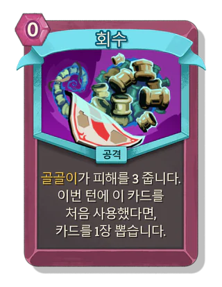 회수