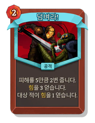 덤벼라!