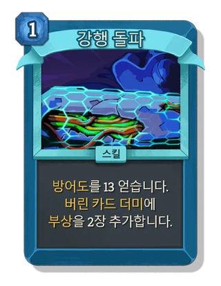 강행 돌파