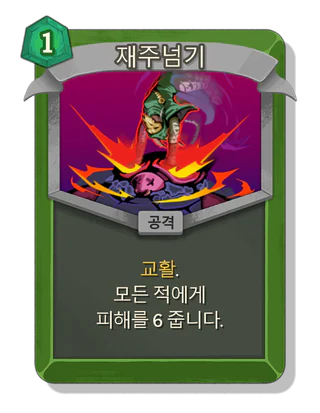 재주넘기