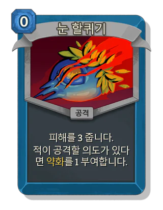 눈 할퀴기
