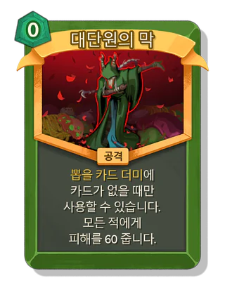 대단원의 막