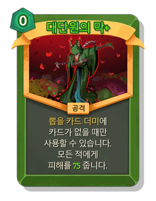 대단원의 막 +