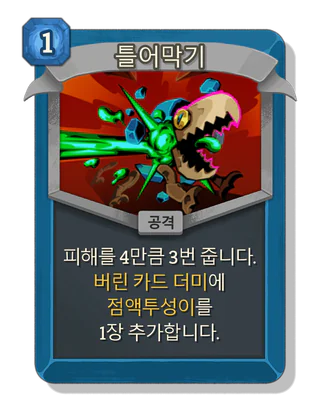 틀어막기