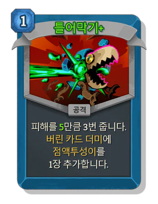 틀어막기 +
