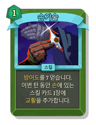손기술
