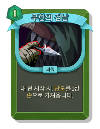 무한의 검날