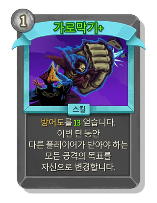 가로막기 +