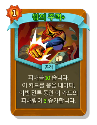 왕의 주먹 +