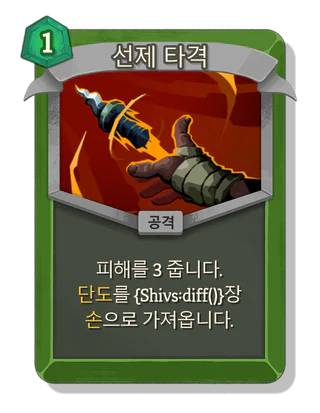 선제 타격
