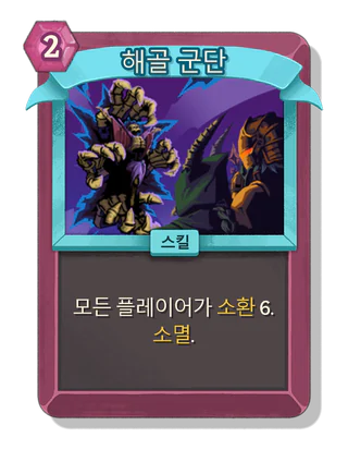 해골 군단