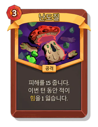 난도질