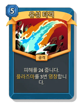 유성 타격