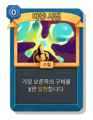 다중 시전