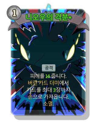 니오우의 격분 +