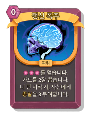 정신 폭주