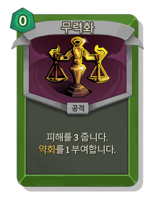 무력화